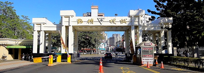 興大校訓